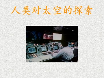 人类对太空的探索_课件2