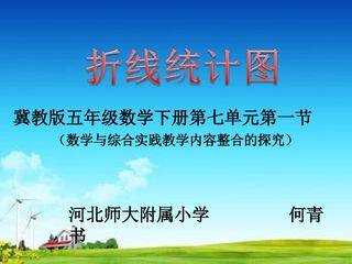 认识单式折线统计图