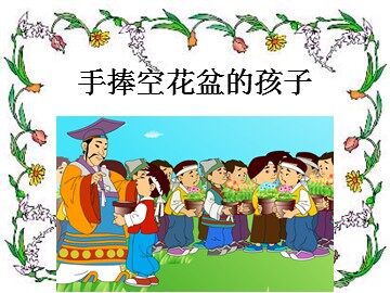 29 手捧空花盆的孩子 