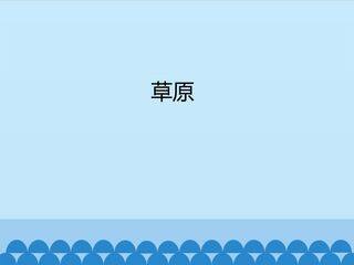 草原_课件1