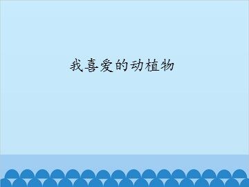 我喜爱的动植物_课件1