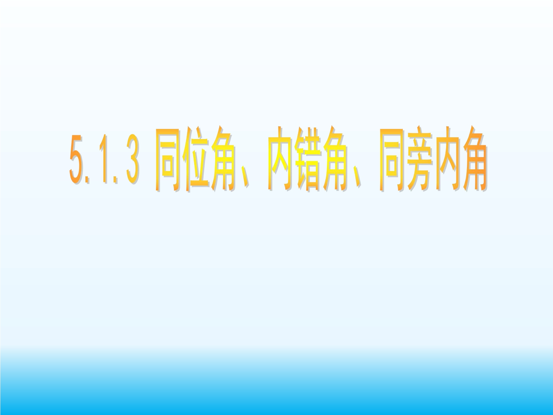 5.1.3同位角、内错角、同旁内角