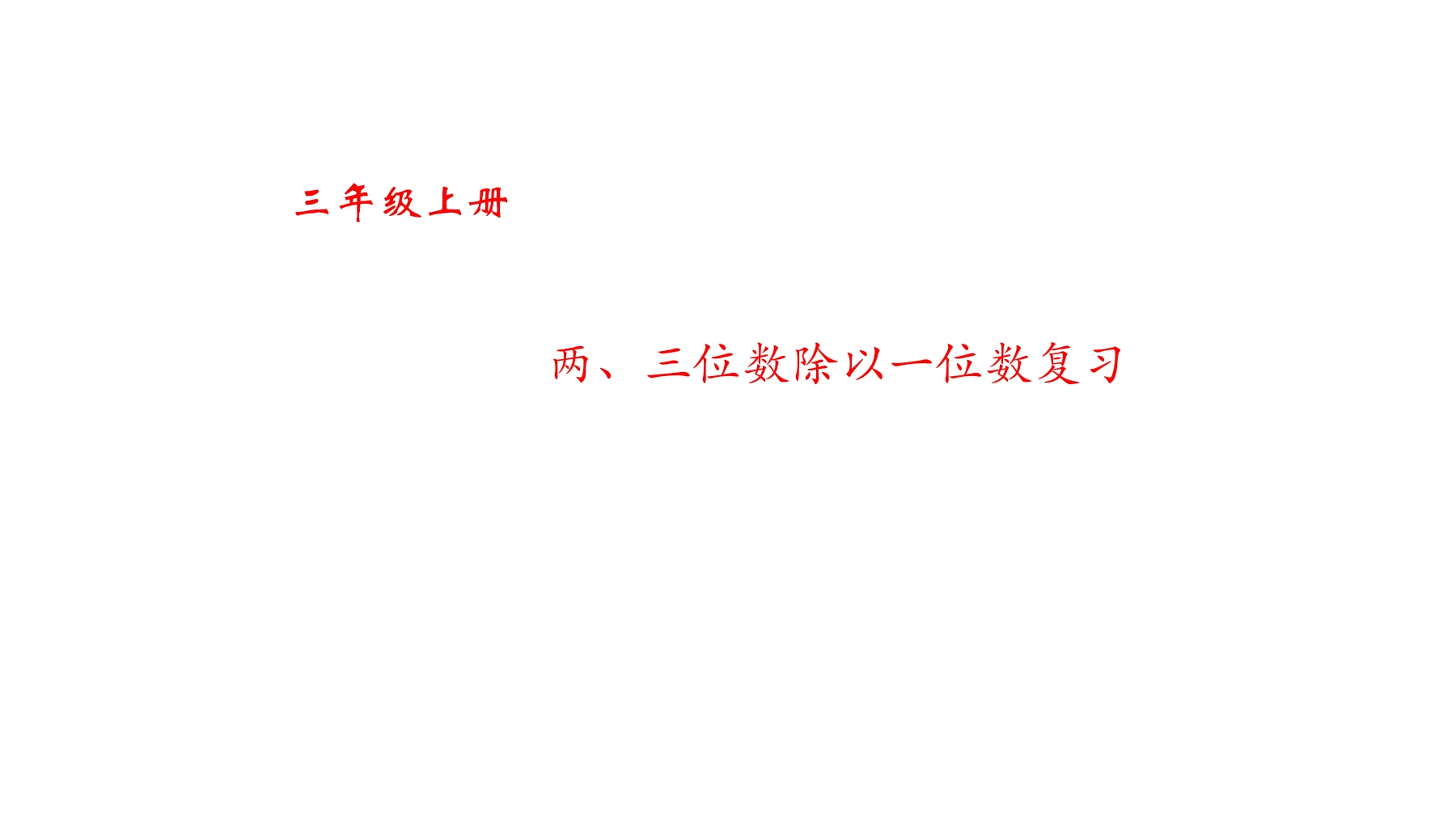 【★★★】3年级数学苏教版上册课件第4单元《单元复习》