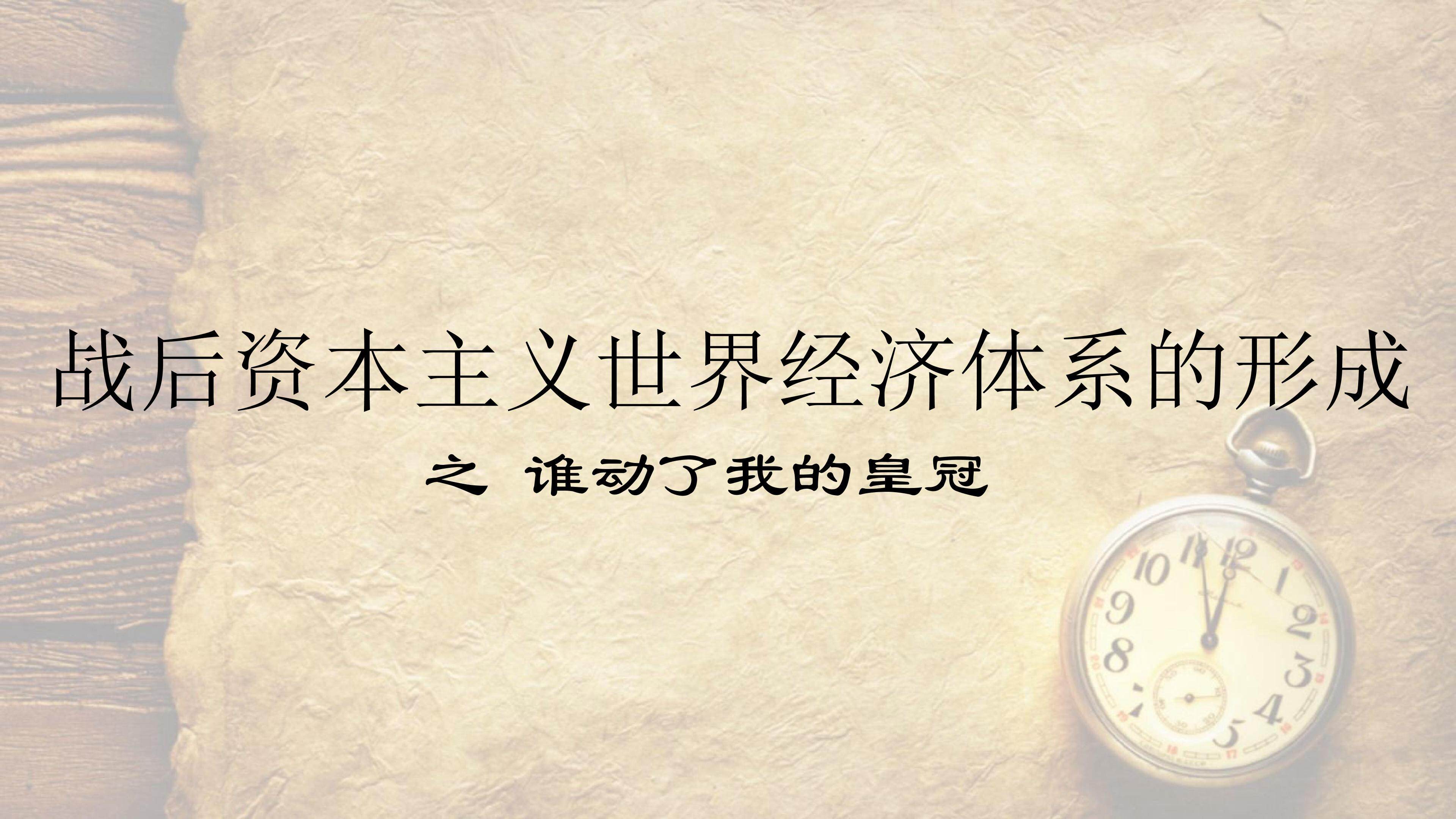 战后资本主义世界经济体系的形成