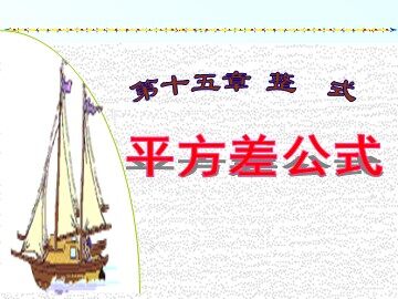 14.2.1 平方差公式