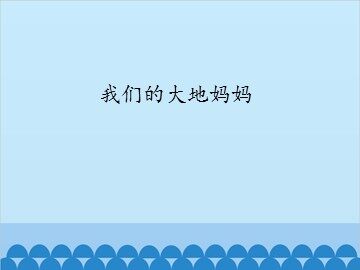 我们的大地妈妈_课件1