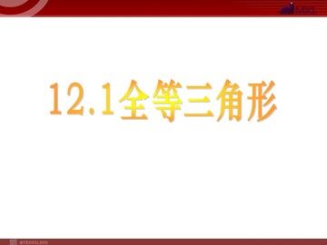 12.1全等三角形