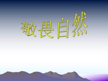 敬畏自然_课件16