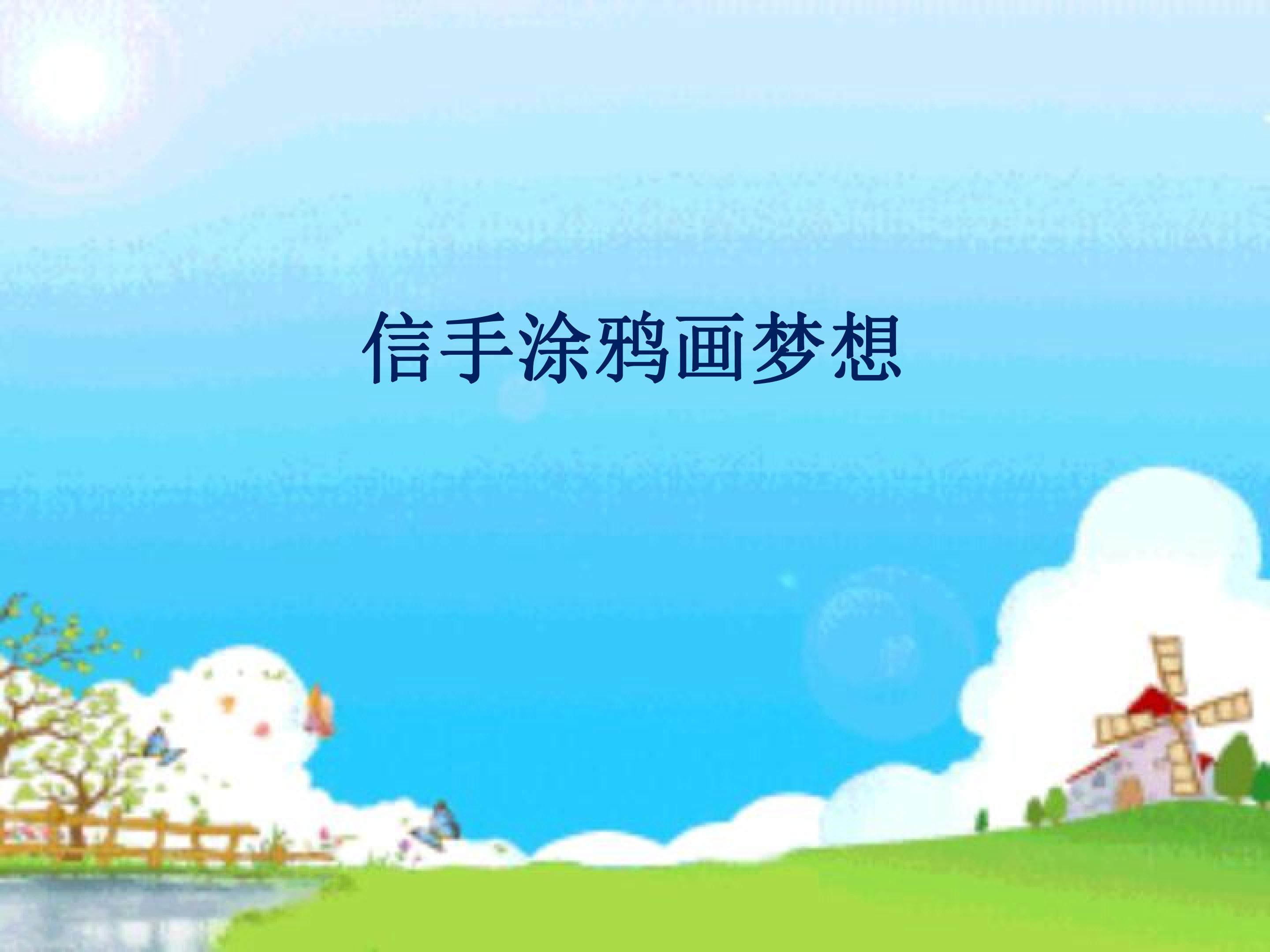 信手涂鸦画梦想