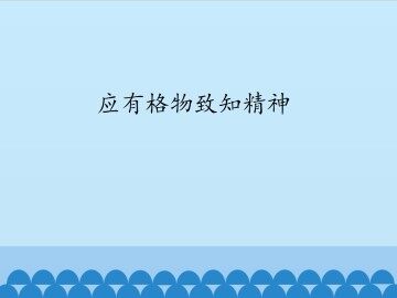 应有格物致知精神_课件1