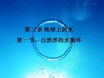 3.1自然界的水循环（公开课）