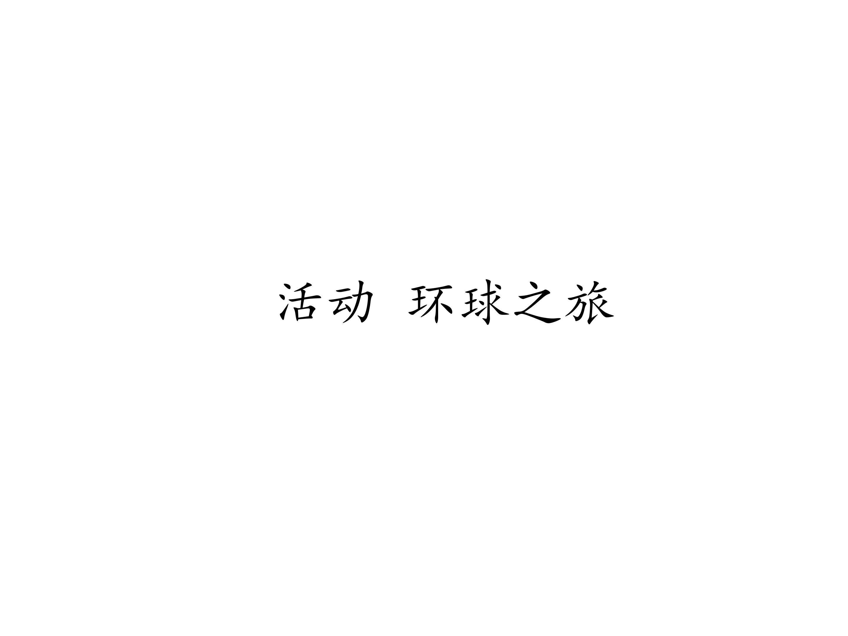 活动  环球之旅