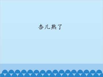 杏儿熟了_课件1