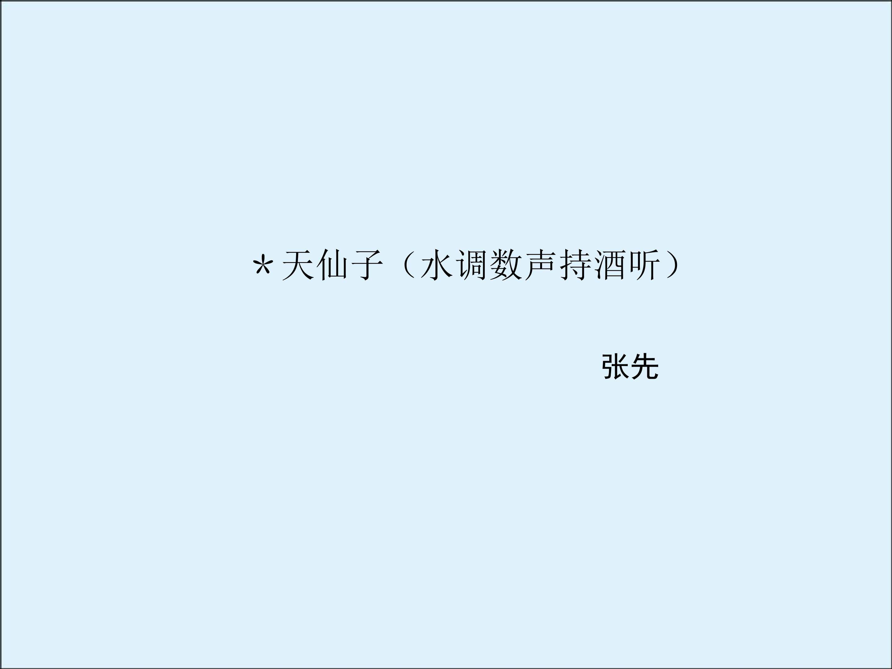 天仙子（水调数声持酒听）_课件3