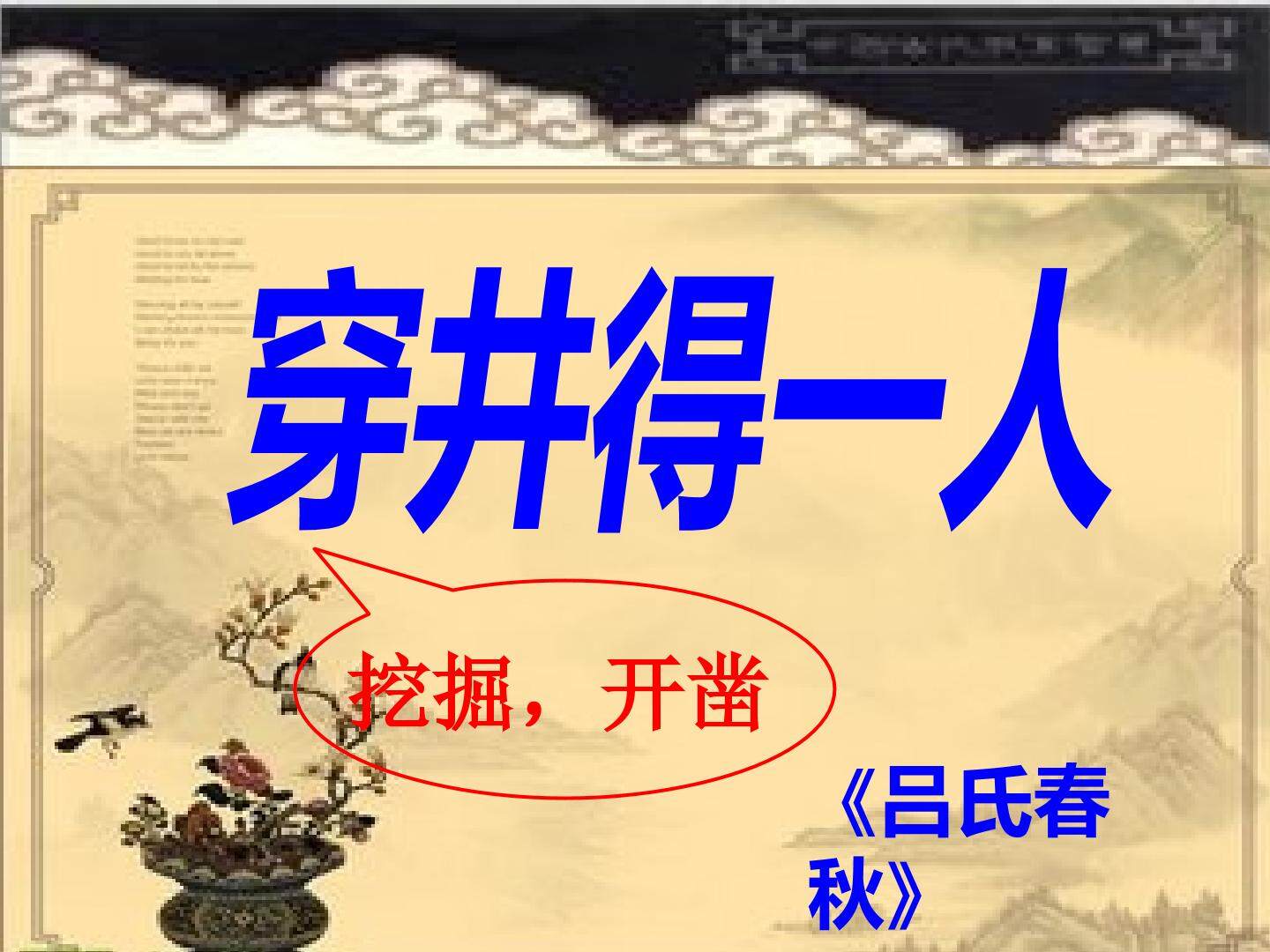穿井得一人