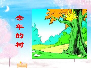 11去年的树