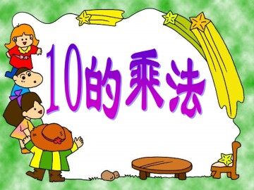 10的乘法_课件2
