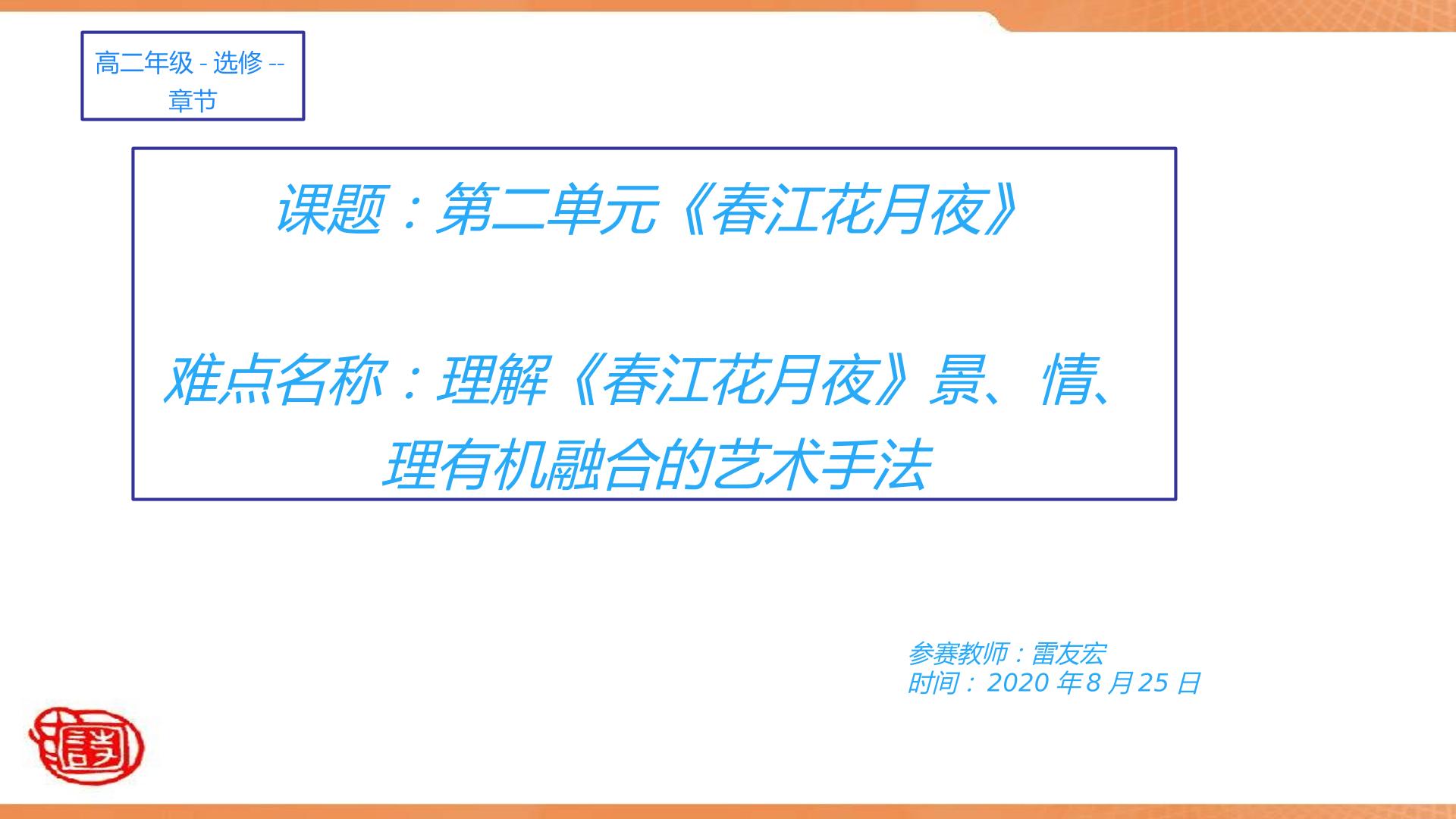 第二单元  春江花月夜