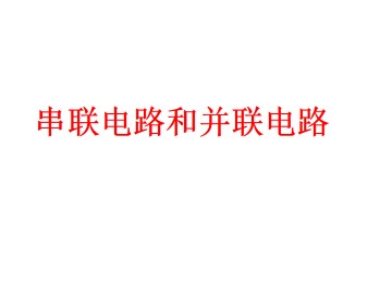 串联电路和并联电路_课件8