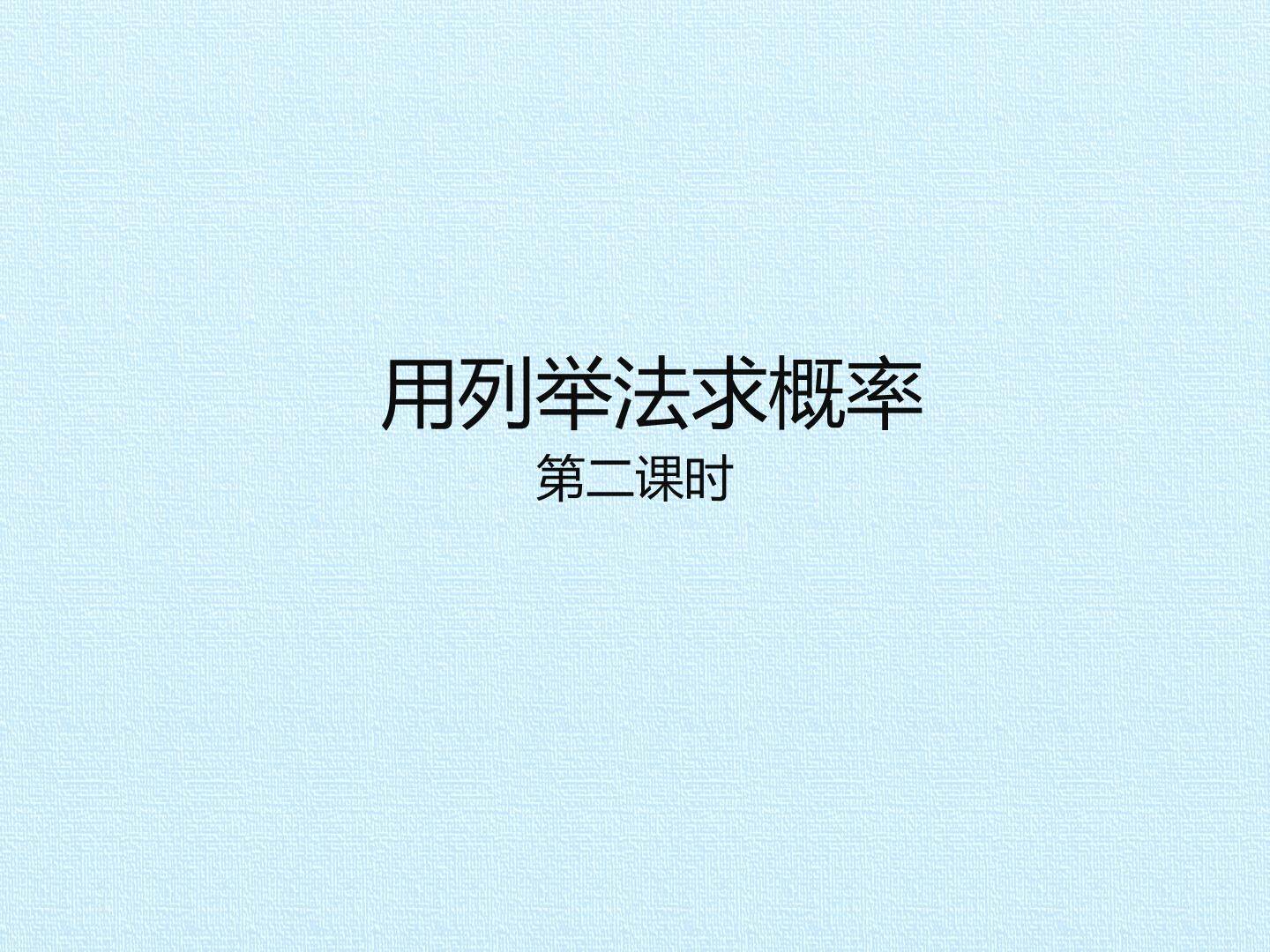用例举法求概率_课件2