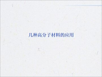 几种高分子材料的应用_课件1