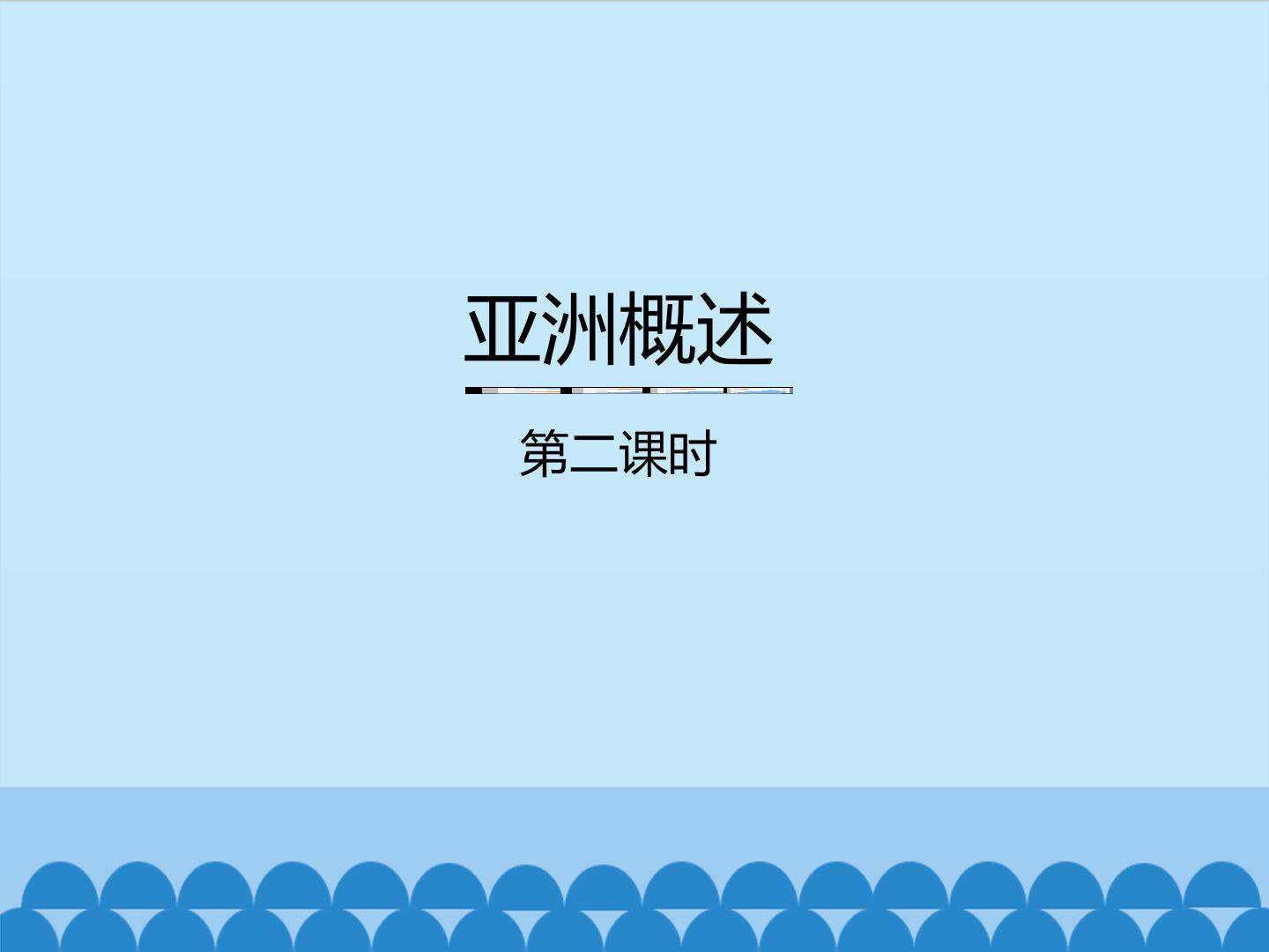 亚洲概述-第二课时_课件1