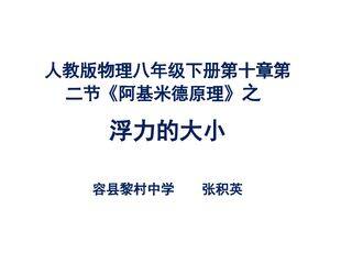 物理八年级下册  阿基米德原理之  浮力的大小