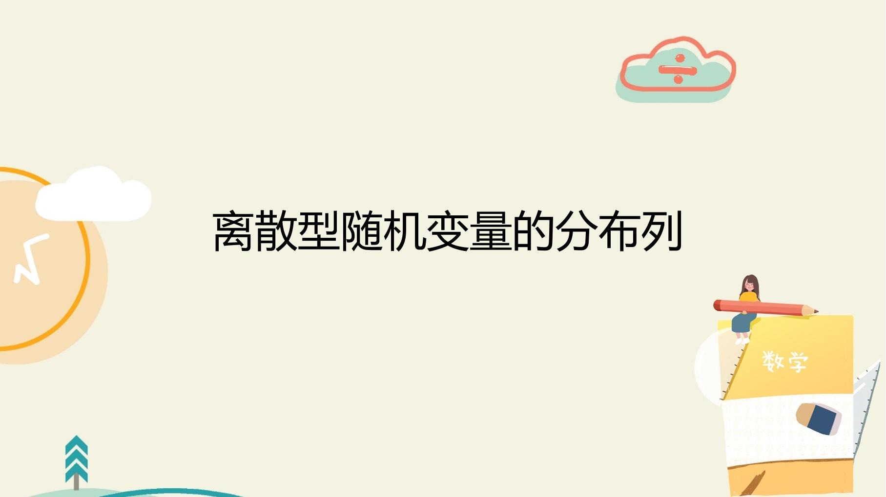 离散型随机变量的分布列