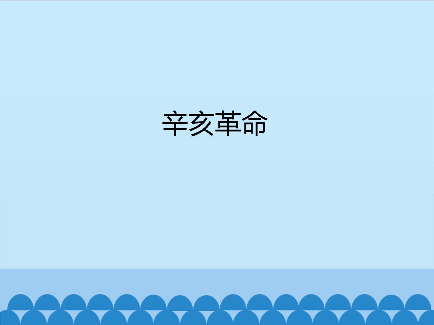 辛亥革命