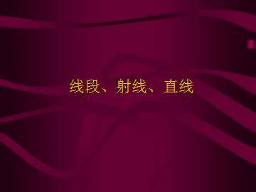 直线、射线、线段_课件5