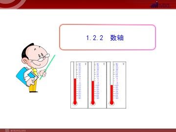 1.2.2数轴