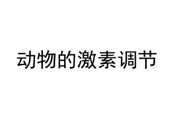 动物的激素调节_课件1