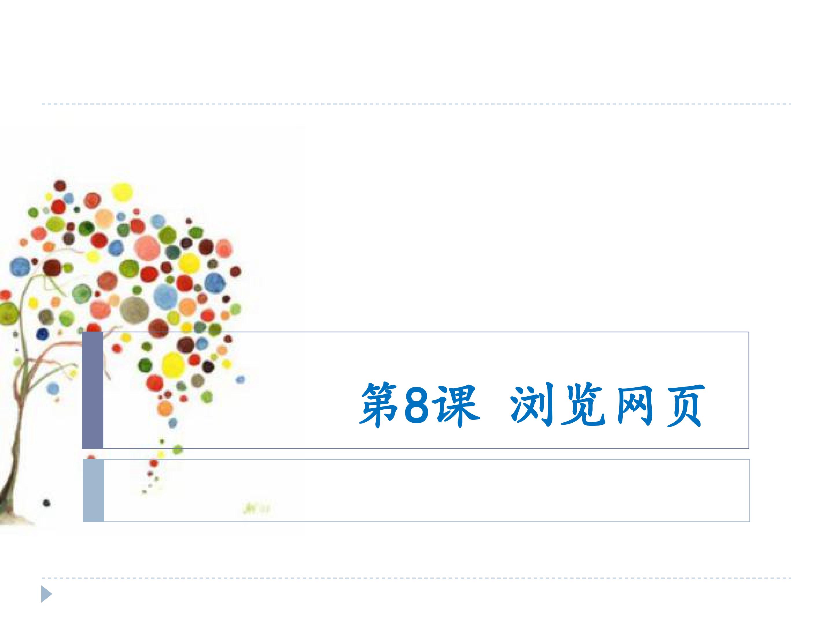 浏览网页