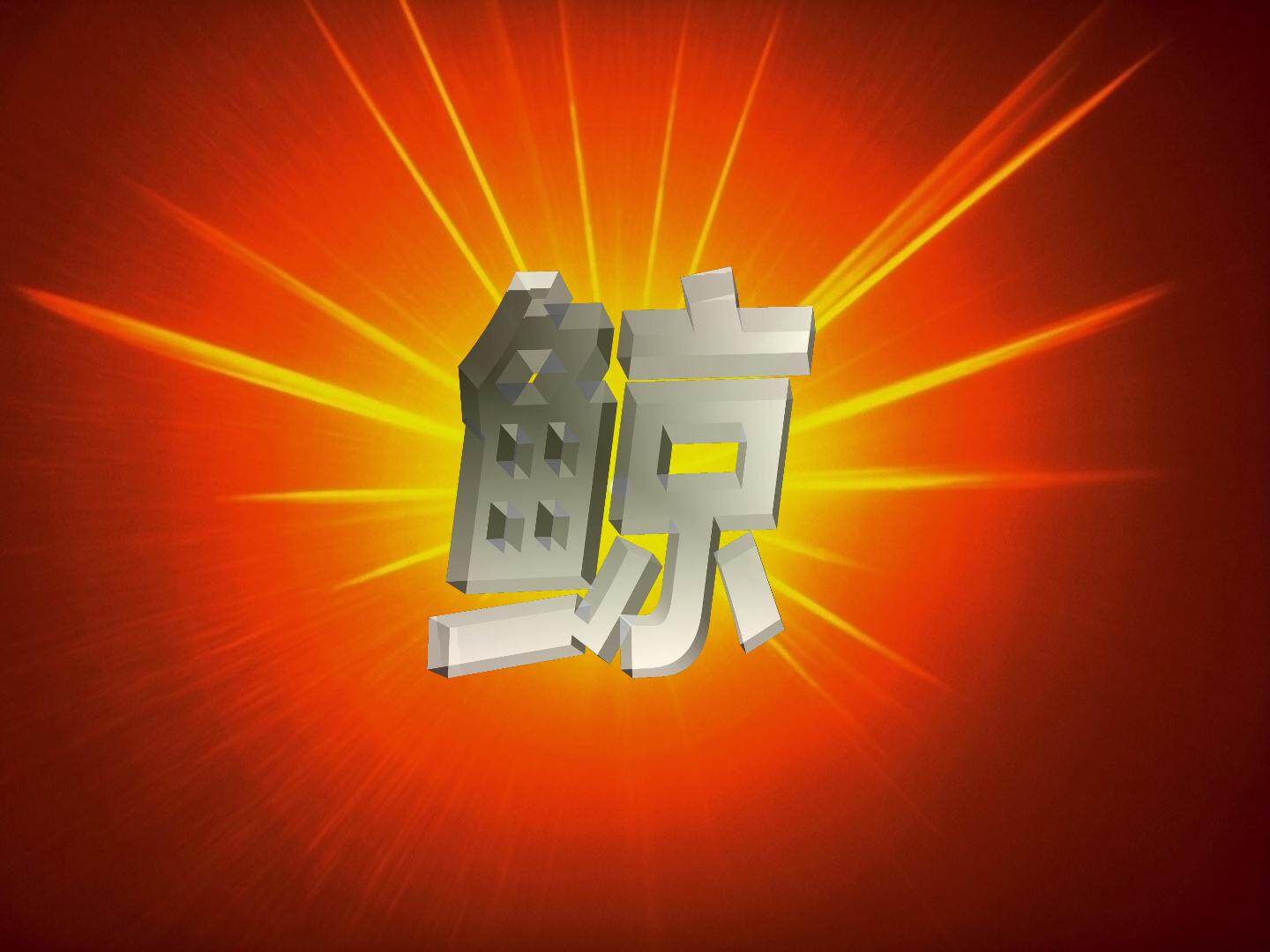 鲸