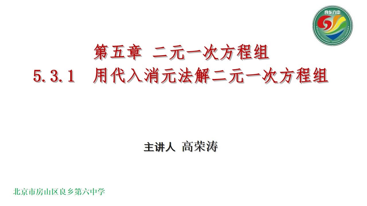 用代入消元法解二元一次方程组
