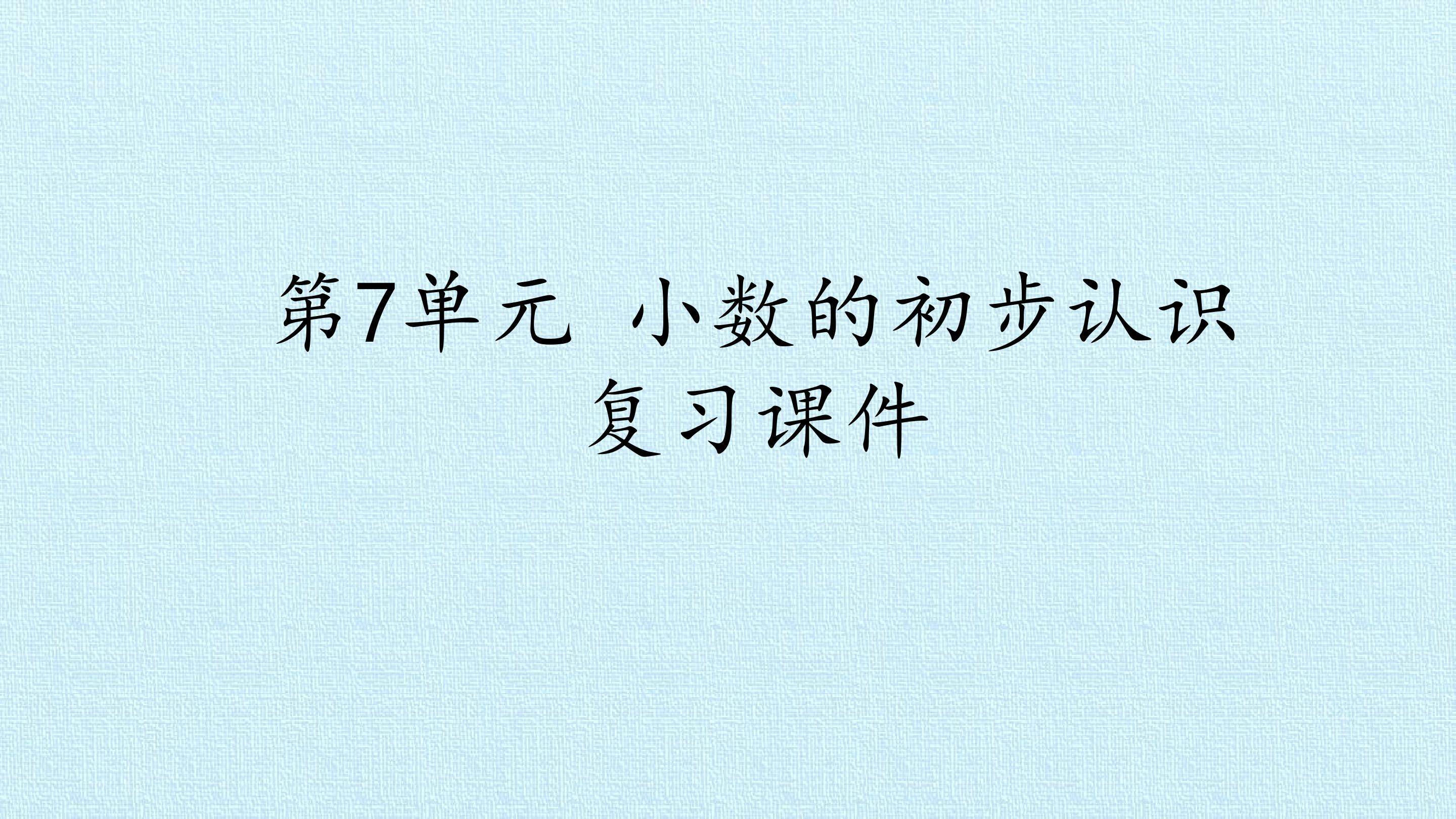 第7单元 小数的初步认识 复习课件