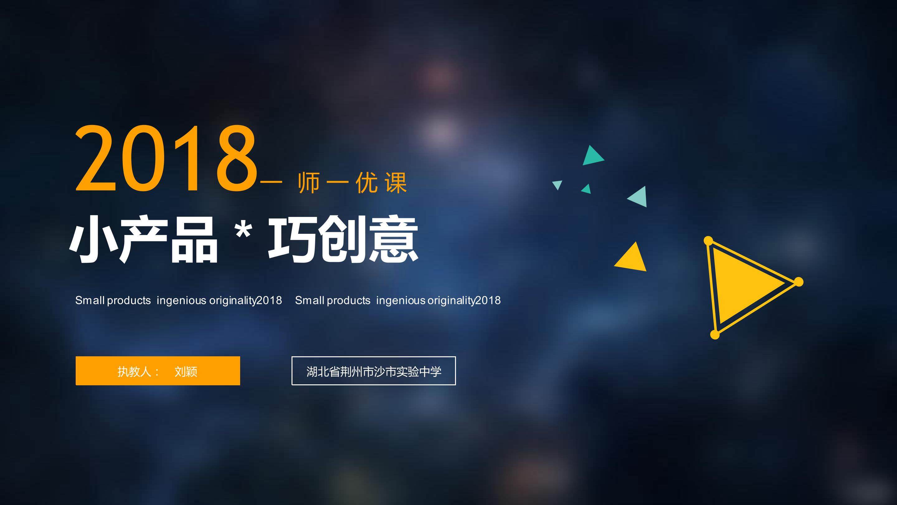 小产品巧创意