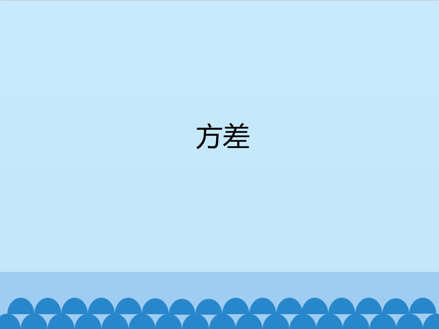 方差