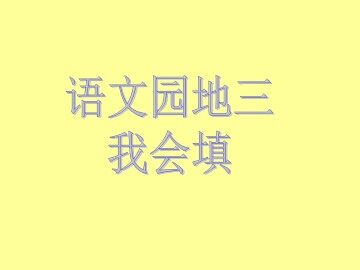 语文园地三_课件1