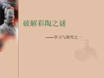 破解彩陶之谜——学习与探究之一_课件1