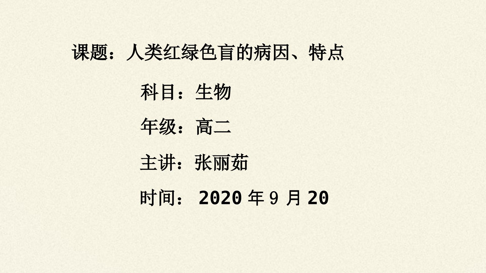 人类红绿色盲症的病因、特点