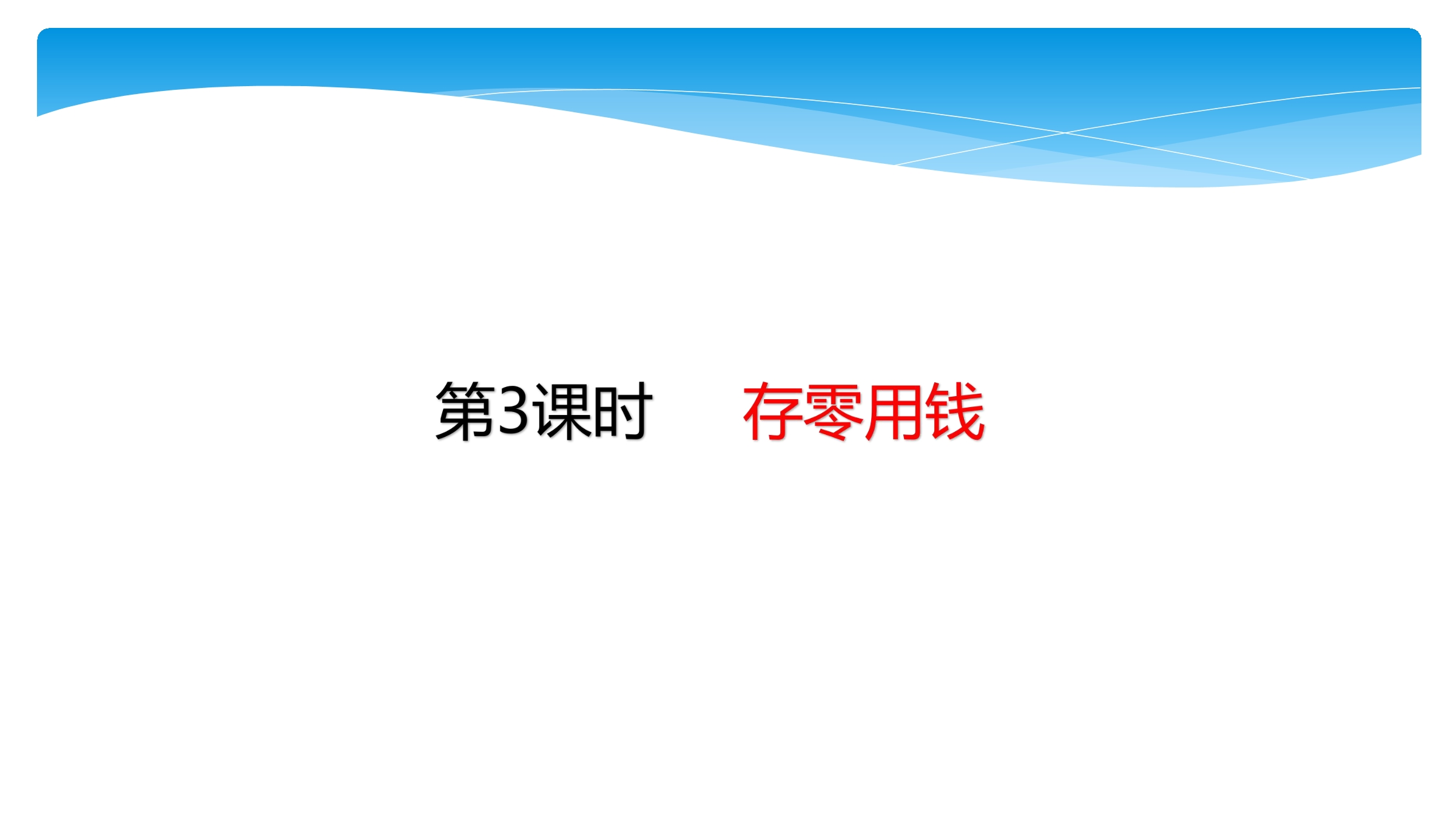 【★★】3年级数学北师大版上册课件第8单元《8.3存零用钱》