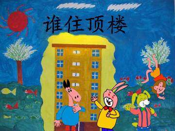 谁住顶楼_课件2