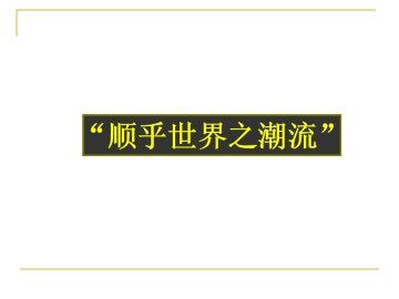 “顺乎世界之潮流”_课件1