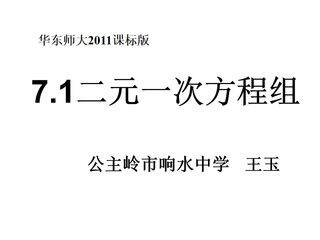 7.1二元一次方程组