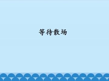 等待散场_课件1