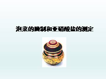 泡菜的腌制和亚硝酸盐的测定_课件1