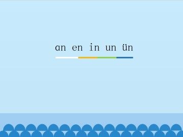 an en in un ün_课件1
