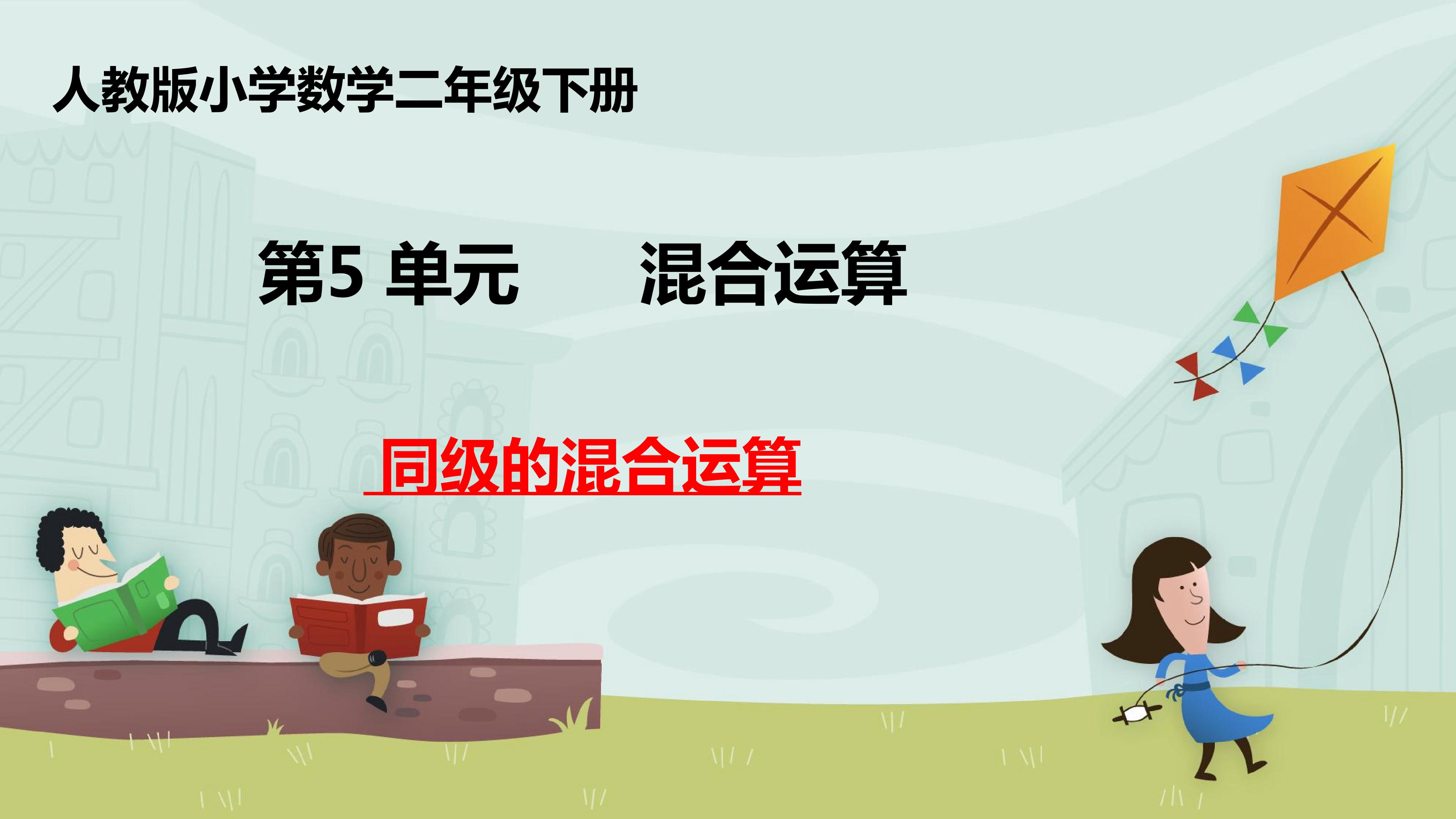 同级的混合运算