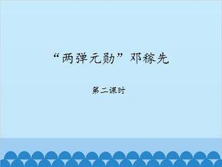 “两弹元勋”邓稼先-第二课时_课件1